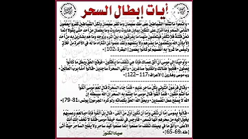 أيات ابطال السحر مكتوبة 