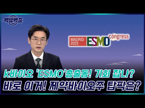   K바이오 ESMO 총출동 기회 잡나 바로 이거 제약바이오주 탑픽은 백발백중 야간개장