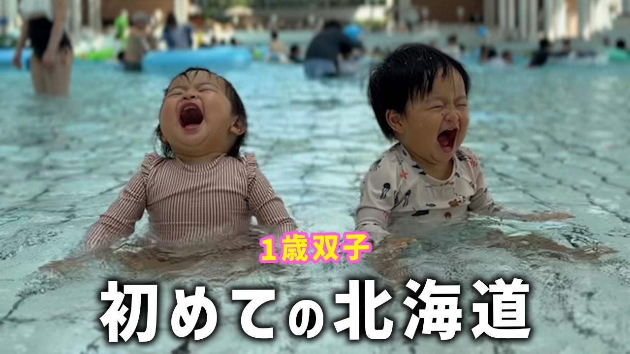 【1歳双子】初めての北海道✈️爆笑だらけの夏旅🌻