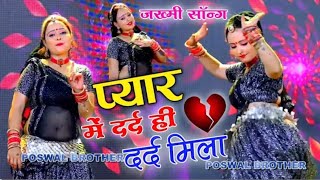 जख्मी वायरल सोंग !! प्यार में दर्द ही दर्द मिला !! payar me dard hi dard mila ~ devi shankar saini