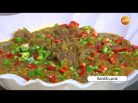 عدس باللحمة غادة جميل