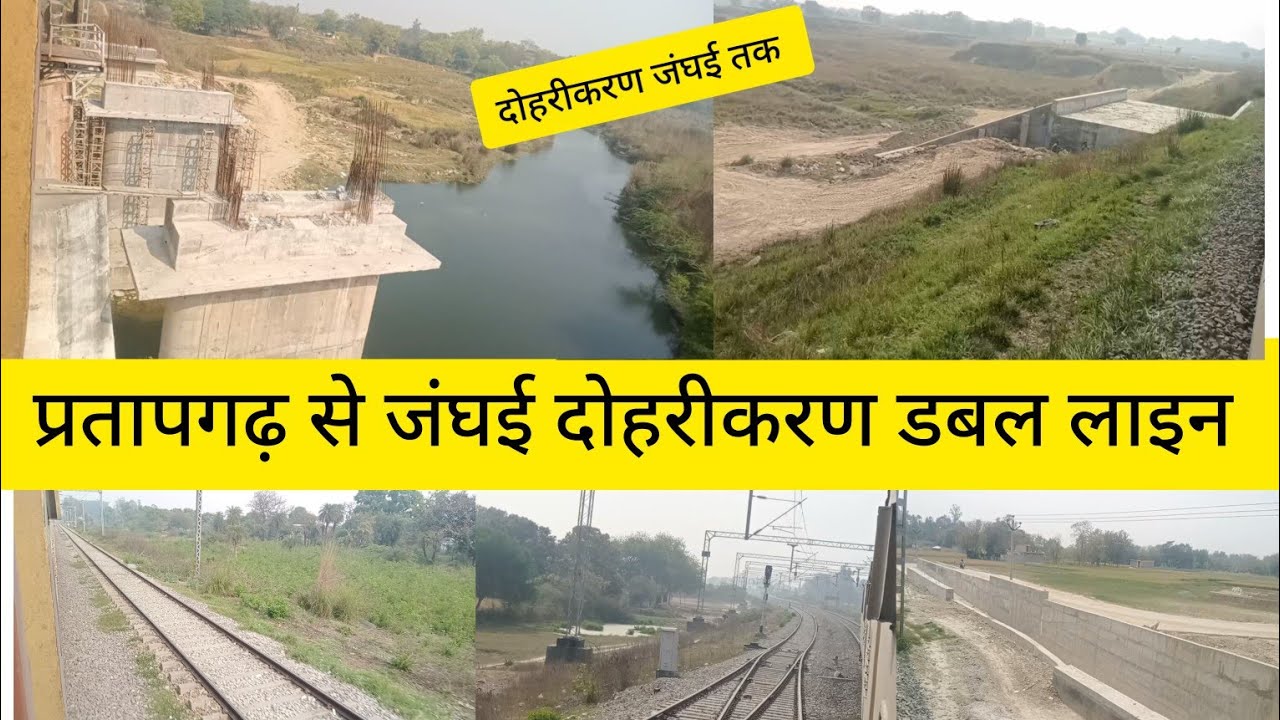 Pratapgarh se Janghai tak duble line doharikaran प्रतापगढ़ से जंघई तक