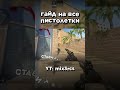 Полный гайд на ПИСТОЛЕТКИ #cs2  #csgo #ксго #гайд #s1mple #donk #m0nesy