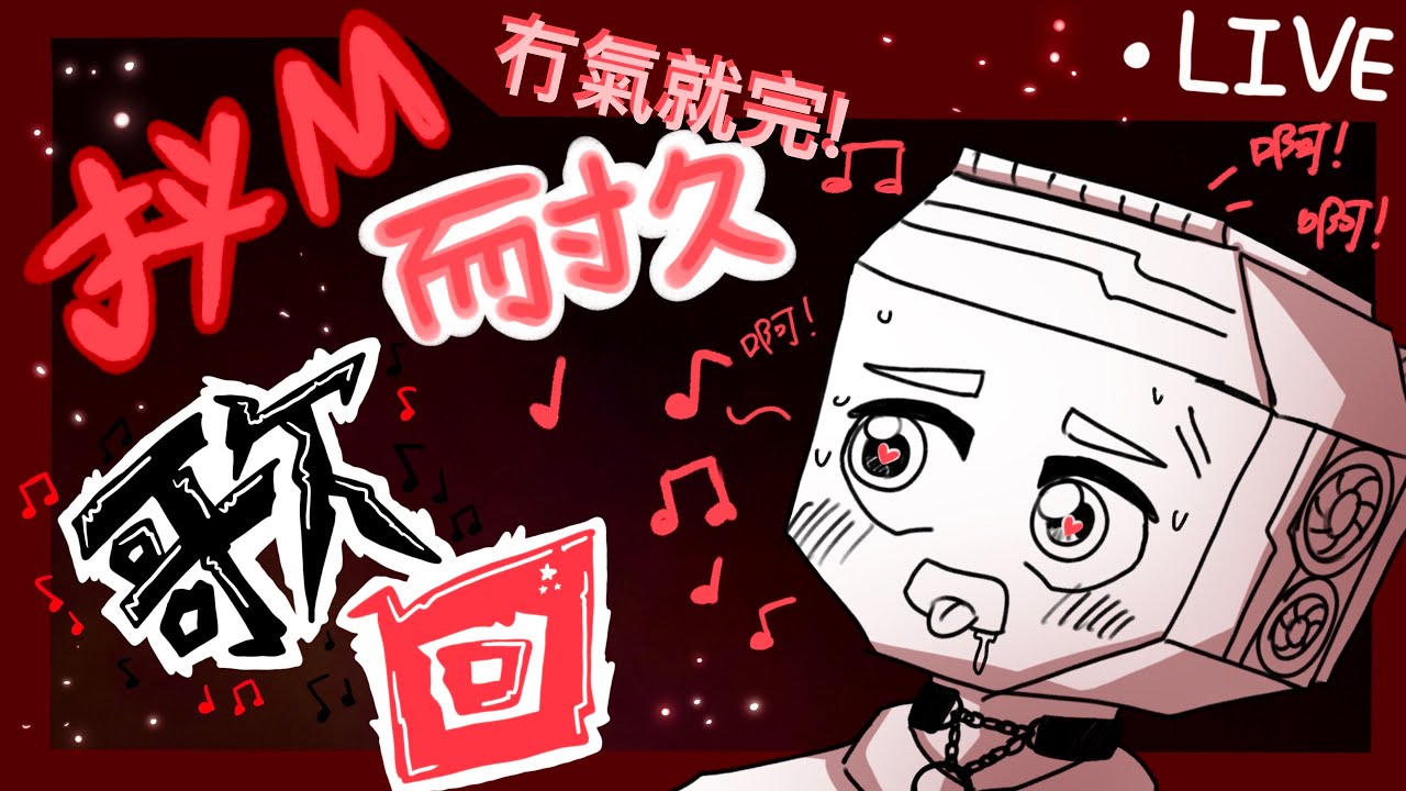 [imagineDR] 真! 抖M歌回 - YouTube