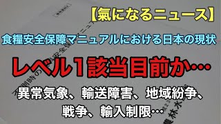 不測時の食糧安全保障マニュアル「レベル1」目前…