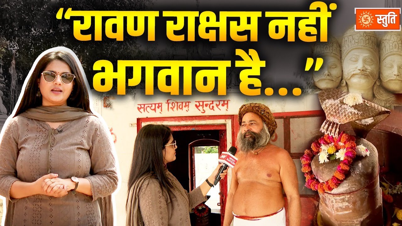 Noida के Bisrakh में रावण को क्यों मानते हैं भगवान, क्या है इस गांव की कहानी | Stuti