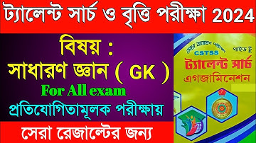 talent search examination general knowledge 2024 | sadharan gyan | britti pariksha question answer |