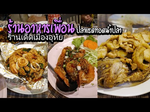 ร้านอาหารเพื่อน ร้านเด็ดเมืองอุทัย ตํานานความอร่อยกว่า 30 ปี ปลาแรดทอดนํ้าปลา วุ้นเส้นผัดกระเทียมโทน