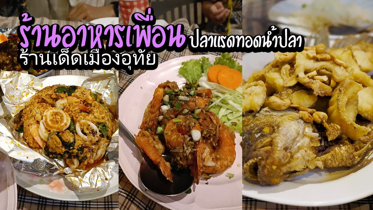 ร้านอาหารเพื่อน ร้านเด็ดเมืองอุทัย ตํานานความอร่อยกว่า 30 ปี ปลาแรดทอดนํ้าปลา วุ้นเส้นผัดกระเทียมโทน | สรุปข้อมูลที่ปรับปรุงใหม่เกี่ยวกับร้าน อาหาร อร่อย อุทัยธานี