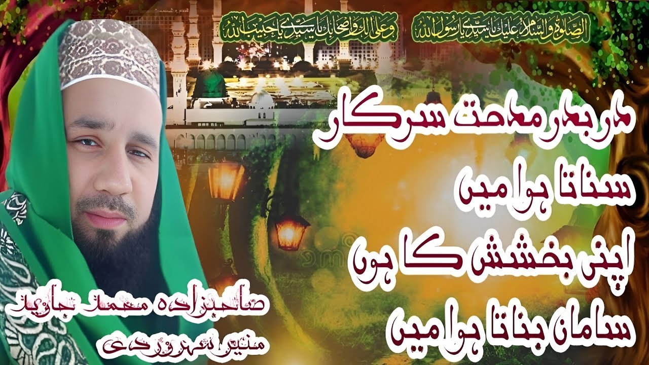 در بدر مدحت سرکار سناتا ہوا میں||صاحبزادہ محمد جاوید منیر سہروردی|یونس تحسین