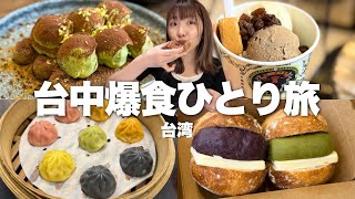 台湾行くならここ行って！台北から日帰りで行く台中がグルメの宝庫で楽しすぎた【台湾爆食ひとり旅3日目】