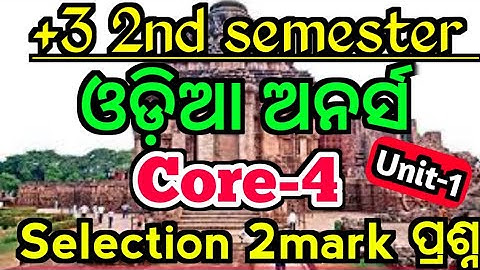 +3 2nd semester Odia hons selection 2mark|Core 4|Unit 1|Nep 2020|Odia honours|Plus 3 2nd semester|