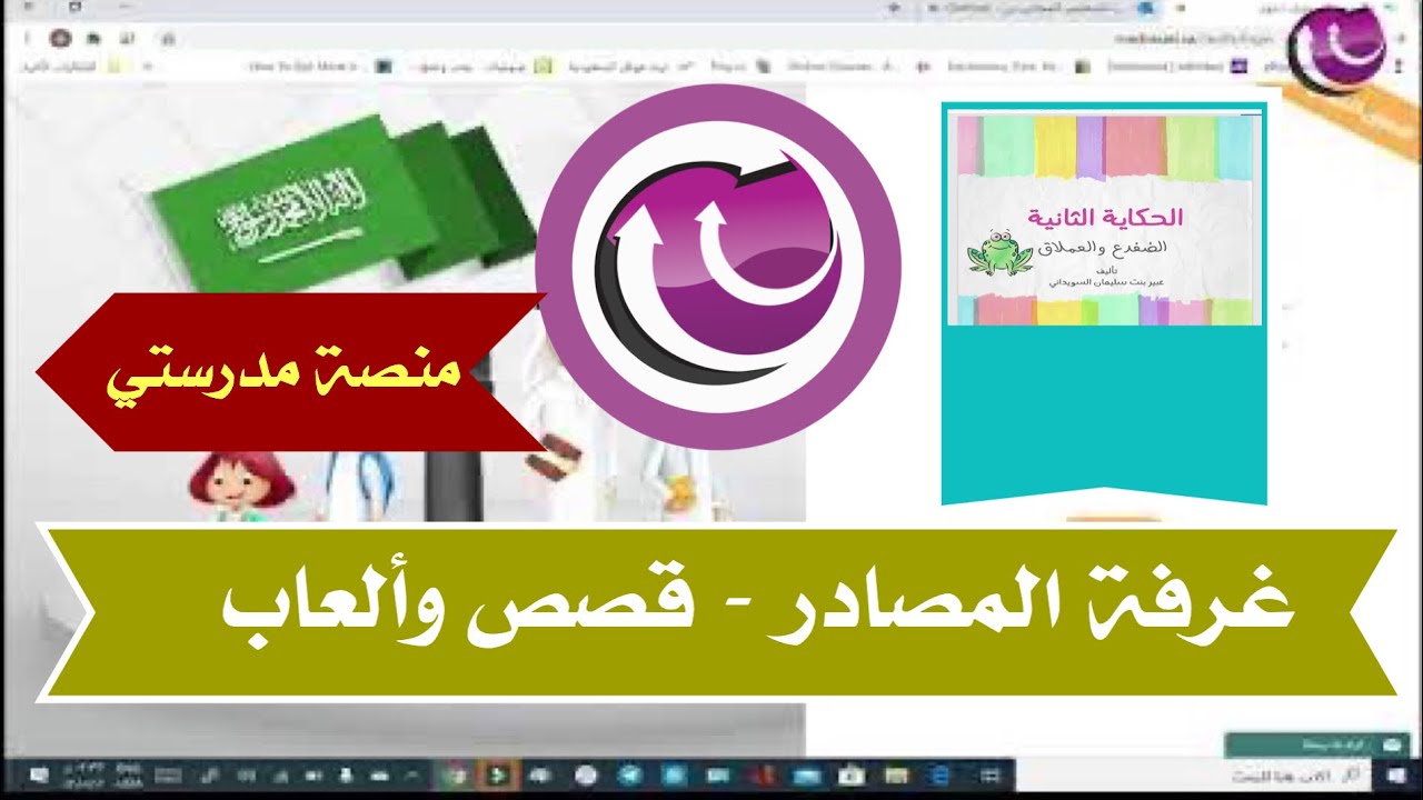 غرفة المصادر - في منصة مدرستي - ألعاب وقصص مصورة وأفلام - ترفيه وتعليم للطلاب 😍😍