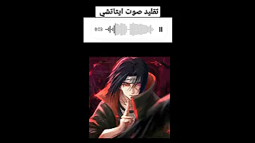 تقليد صوت ايتاتشي 