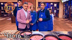 МастерШеф. Кулинарный выпускной. Выпуск 12. Часть 1 из 3 от 18.04.2018