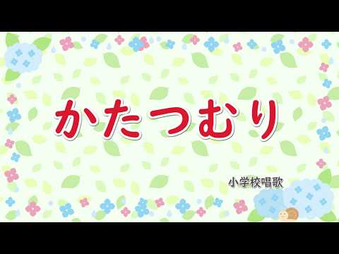 かたつむり　歌詞付きピアノ伴奏