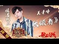 【纯享版】吴青峰《歌颂者》《歌手2019》第14期 Singer 2019 EP14【湖南卫视官方HD】