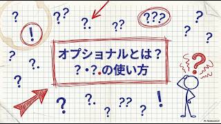 TypeScriptのオプショナル(optional)とは — ?・?.の使い方と!も合わせて整理