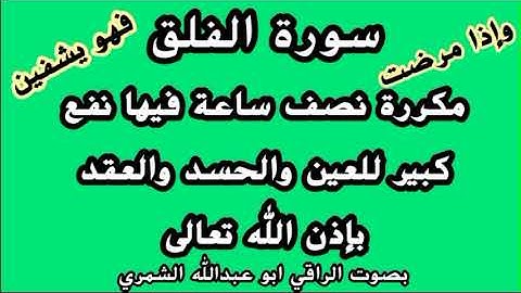 سورة الفلق مكررة نصف ساعة فيها نفع كبير للعين والحسد والعقد بإذن الله تعالى