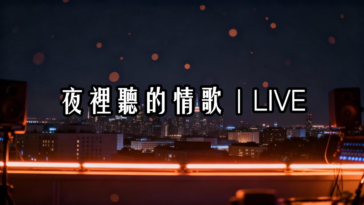一首歌接一首歌,串起我的「愛情史詩」 - YouTube