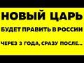 Предсказания 2021. Монах Авель. В РОССИИ БУДЕТ НОВЫЙ ПРАВИТЕЛЬ