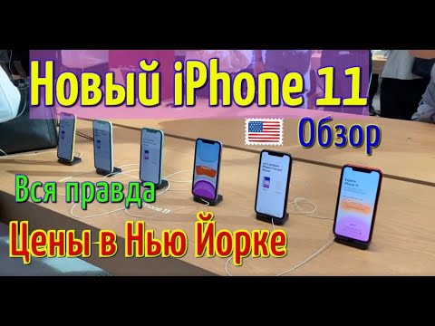 Сколько стоит новый Айфон 11/ Цены в Нью Йорке/ Apple на Пятой авеню # ...