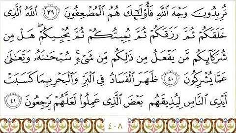 سورة الروم للقاري الشيخ عبدالرحمن السديس مكتوبه