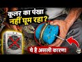 कूलर का पंखा नहीं घूम रहा है || cooler nahi chal raha hai || cooler motor connection || cooler