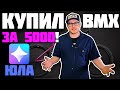 Кастом за Копейки #9 Первоапрельский (DARE BMX)