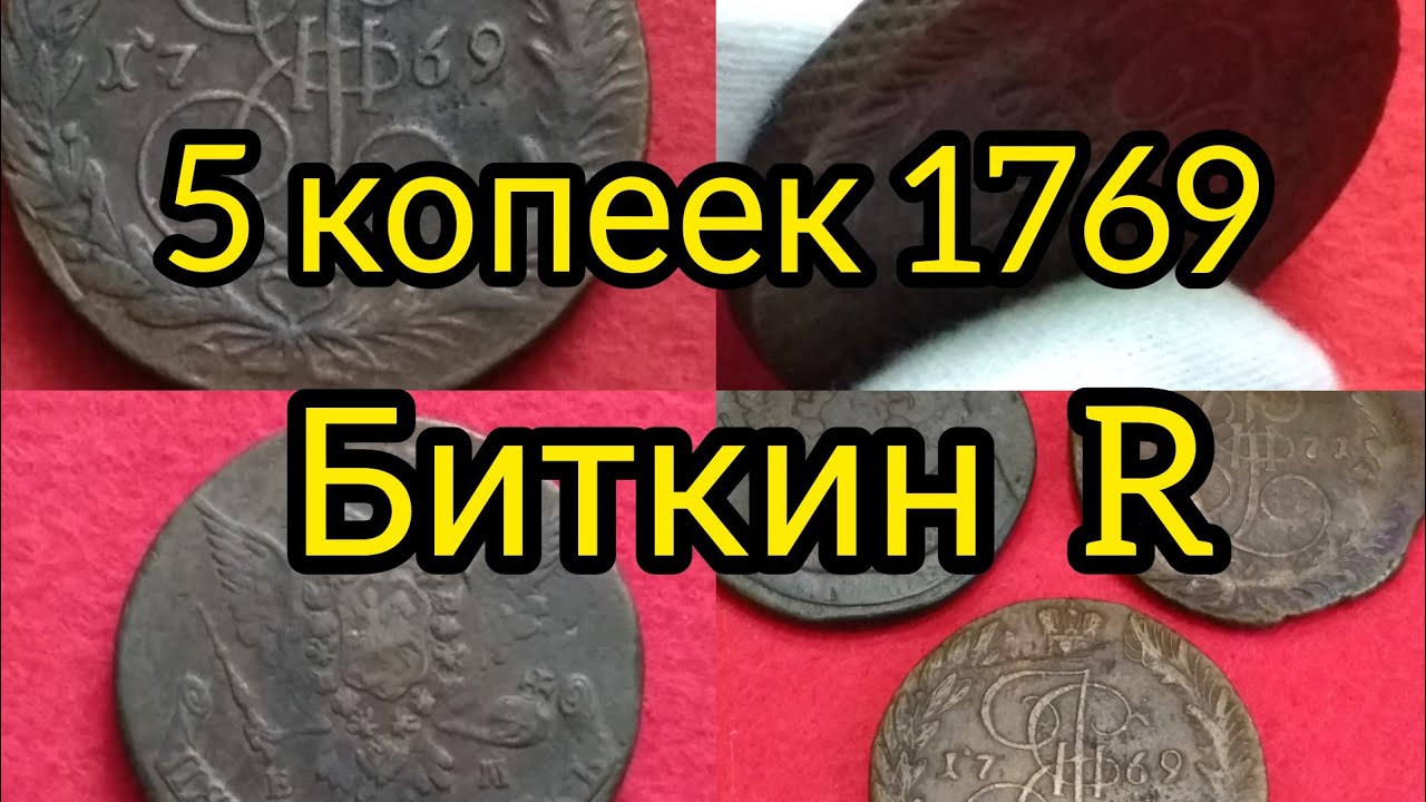 Вставить свои 5 копеек. Пятак Екатерины 2 1769 год. Глаза по 5 копеек.