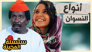 المحينة ثلاثة حالات من النسوان | محمد عبد الله موسي & حنان جوطة | الموسم 2 جديد | دراما سودانية 2023