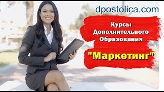 Курсы по программе "Маркетинг" с выдачей диплома Курсы по программе "Маркетинг" с выдачей диплома