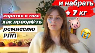 Рецидив РПП 🗿КОМПУЛЬСИВНОЕ  ПЕРЕЕДАНИЕ после ремиссии / моя история рпп