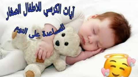 آيات الكرسي مكررة عدة مرات للاطفال الصغار في حال الفزع او عدم النوم 😴😴240p