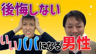 #12 【婚活女性必見】将来パパになったときに後悔しない男の選び方