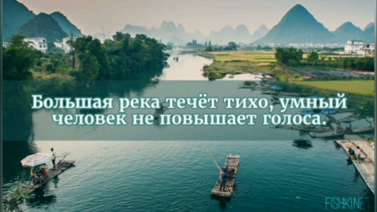 Цитаты река. Китайская мудрость цитаты афоризмы. китайские цитаты. умные фразы на китайском. цитаты китайских мудрецов.