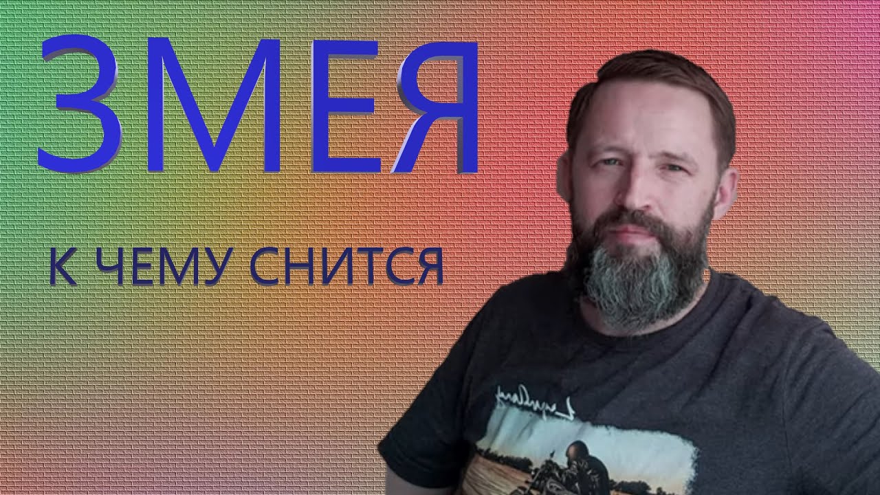 ЗМЕЯ. К чему снится Змея