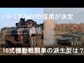 パトリアAMVの採用が決定！　機動戦闘車派生型はどうなるのか