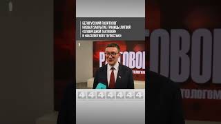 Белорусский политолог назвал закрытие границы Литвой «зловредной тактикой» и «абсолютной глупостью»