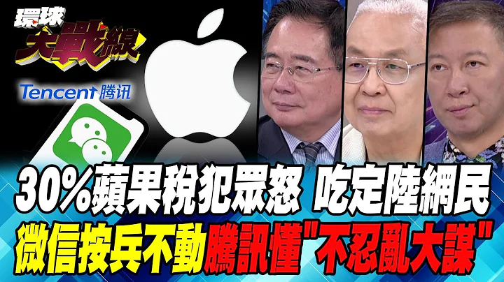 Public outrage over Apple's 30% tax has stymied Chinese netizens - 天天要聞