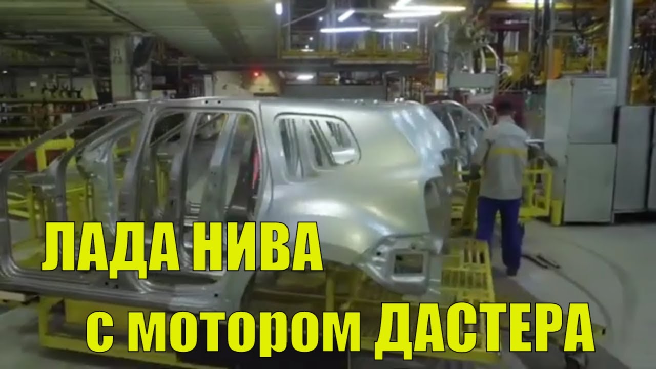 Нива на базе дастера