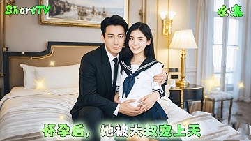 窮女孩兼職被下藥，剛滿19嵗的她無奈將初夜獻給大叔！不料竟懷孕了，貧窮的她找上大叔要打胎費，卻被連夜帶回豪宅請100個貼身保姆伺候，求她留下孩子！ #短剧💞大叔，寵妻要趁早！💞