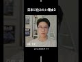 韓国人が日本に住みたい理由２