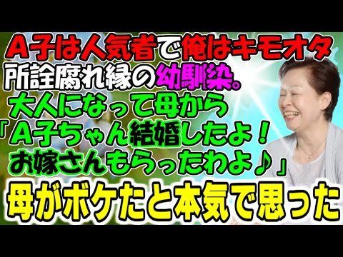 修羅場【自然体】Ａ子は人気者で俺はキモオタ。所詮腐れ縁の幼馴染。大人になって母から「Ａ子ちゃん結婚したわよ！可愛いお嫁さんもらったわよ！」母がボケたと思った。牛子のスカッとする話ＧＪ