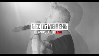 Без Обмежень - Викидаєш Live | Тур На Підтримку Альбому Буду З Тобою!