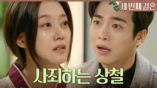 [세 번째 결혼] ＂세란이가 한 말, 사실 아니야＂ 오승아에게 사죄하는 문지후, MBC 231123 방송