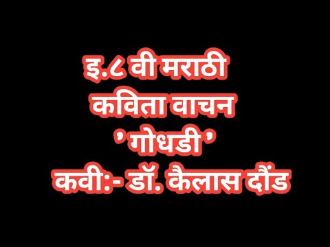 दू.८ वी मराठी कविता वाचन 'गोधडी'
