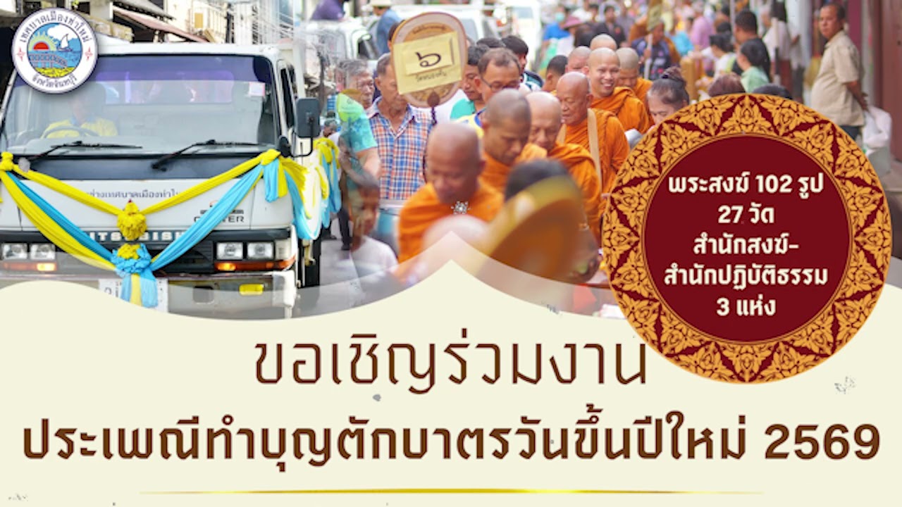 เชิญทำบุญปีใหม่69 เทศบาลเมืองท่าใหม่