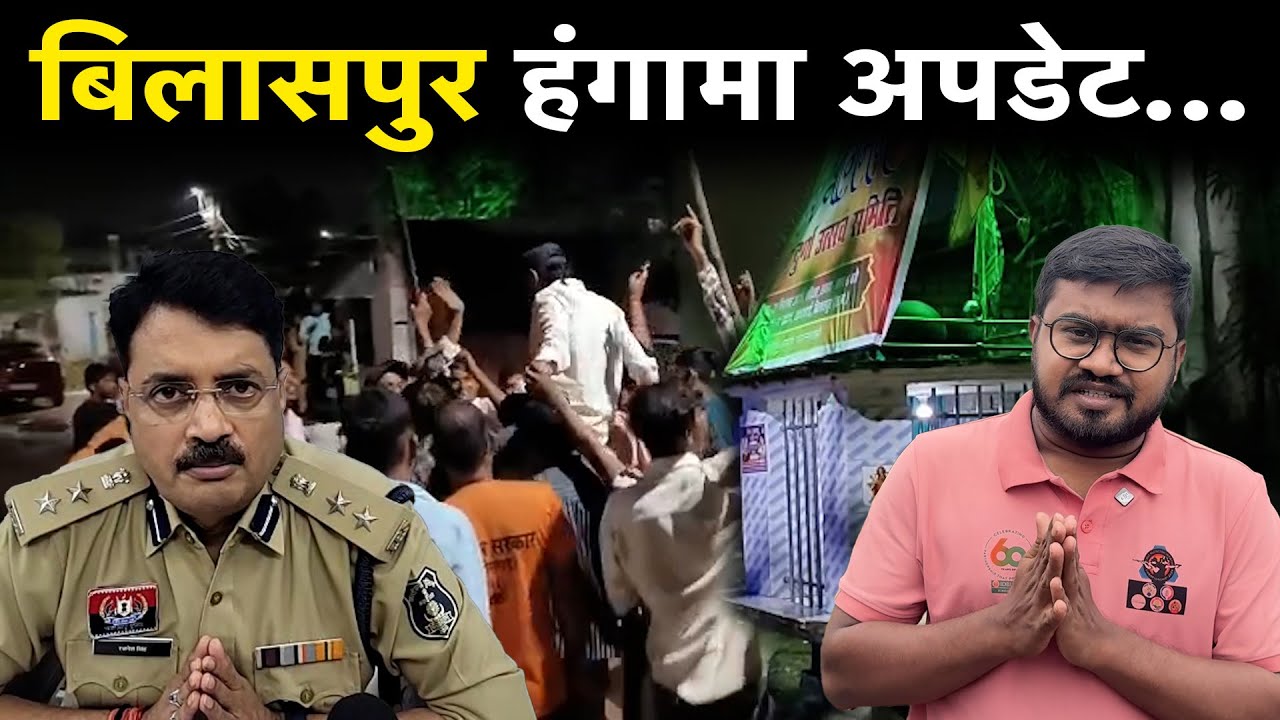 Bilaspur में हुए हंगामे में Bilaspur Police ने अब तक किन किन लोगों को किया गिरफ्तार, देखिए पूरी खबर…