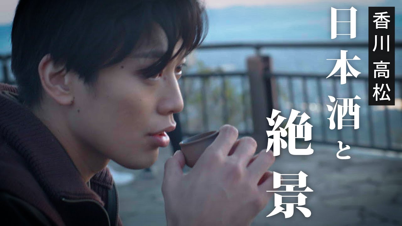 【超レアな酒】俳優・東啓介がアポ無しで香川を巡ったら絶品の酒と絶景に出会った【東啓介のカメラ旅#3】